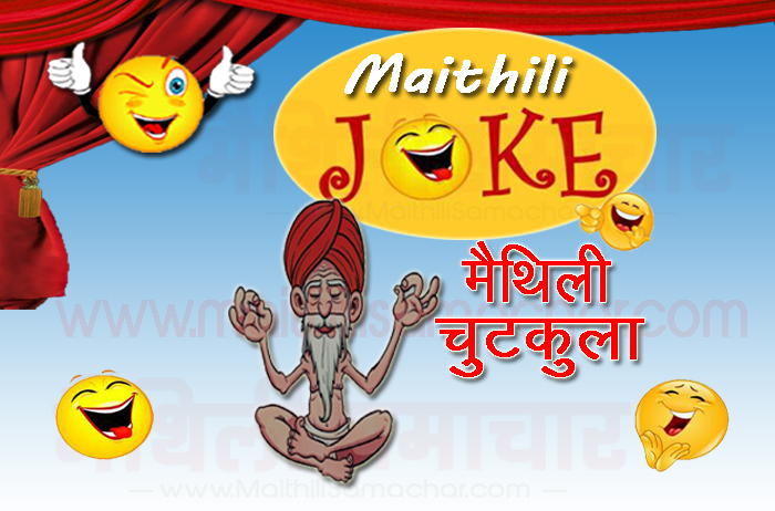 Latest Very Funny Jokes in Maithili